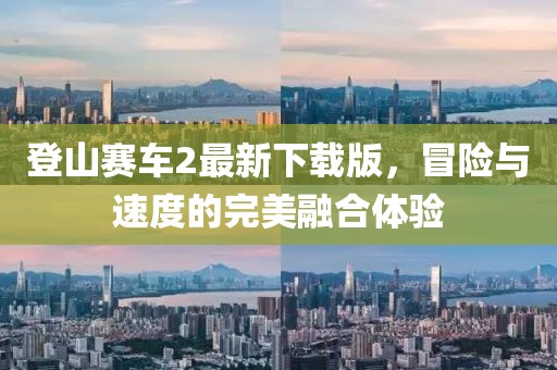 登山賽車(chē)2最新下載版，冒險(xiǎn)與速度的完美融合體驗(yàn)
