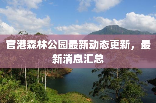 官港森林公園最新動(dòng)態(tài)更新，最新消息匯總