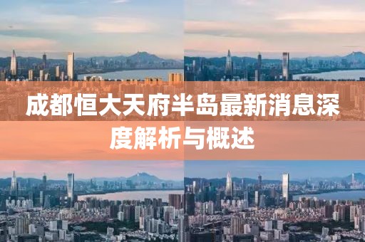 成都恒大天府半島最新消息深度解析與概述