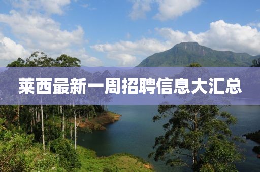 萊西最新一周招聘信息大匯總