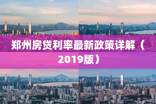 鄭州房貸利率最新政策詳解（2019版）