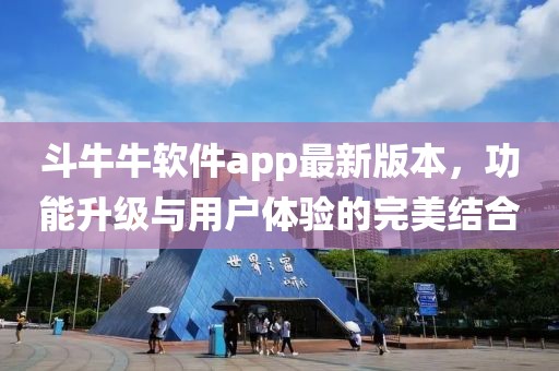 斗牛牛軟件app最新版本，功能升級(jí)與用戶體驗(yàn)的完美結(jié)合