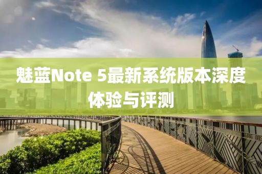 魅藍(lán)Note 5最新系統(tǒng)版本深度體驗(yàn)與評測