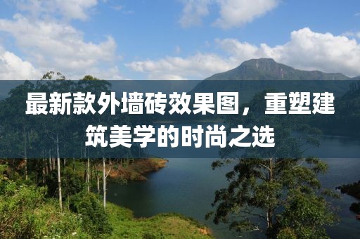 最新款外墻磚效果圖，重塑建筑美學的時尚之選