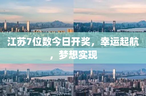 江蘇7位數(shù)今日開獎，幸運起航，夢想實現(xiàn)