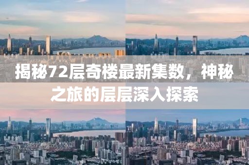 揭秘72層奇樓最新集數(shù)，神秘之旅的層層深入探索