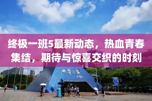 終極一班5最新動(dòng)態(tài)，熱血青春集結(jié)，期待與驚喜交織的時(shí)刻