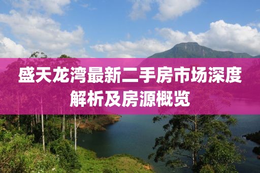 盛天龍灣最新二手房市場深度解析及房源概覽