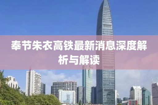 奉節(jié)朱衣高鐵最新消息深度解析與解讀