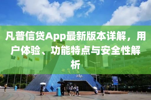 凡普信貸App最新版本詳解，用戶體驗(yàn)、功能特點(diǎn)與安全性解析