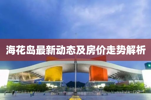 ?；◢u最新動態(tài)及房價走勢解析