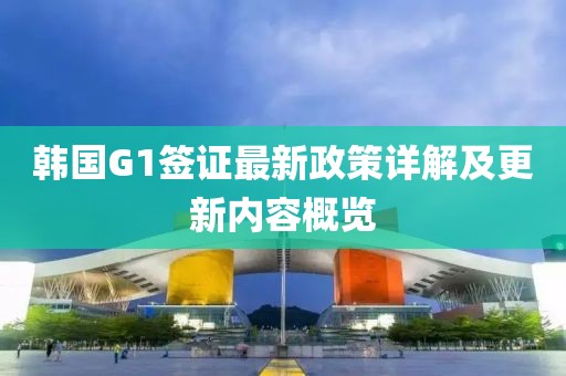 韓國G1簽證最新政策詳解及更新內(nèi)容概覽