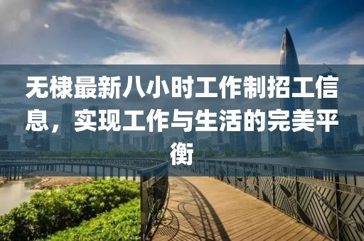 無(wú)棣最新八小時(shí)工作制招工信息，實(shí)現(xiàn)工作與生活的完美平衡