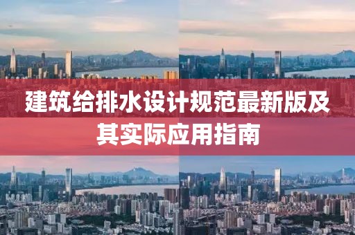 建筑給排水設(shè)計規(guī)范最新版及其實際應(yīng)用指南