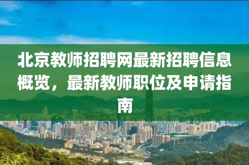 北京教師招聘網(wǎng)最新招聘信息概覽，最新教師職位及申請(qǐng)指南