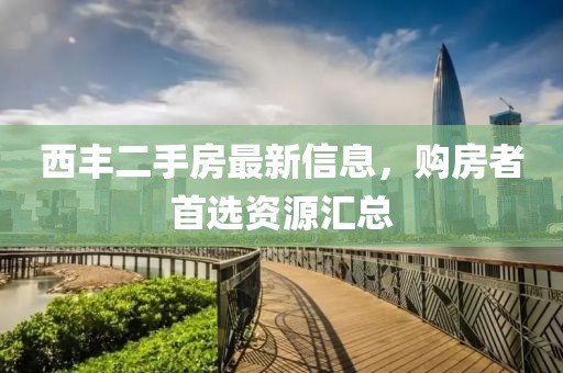 西豐二手房最新信息，購房者首選資源匯總