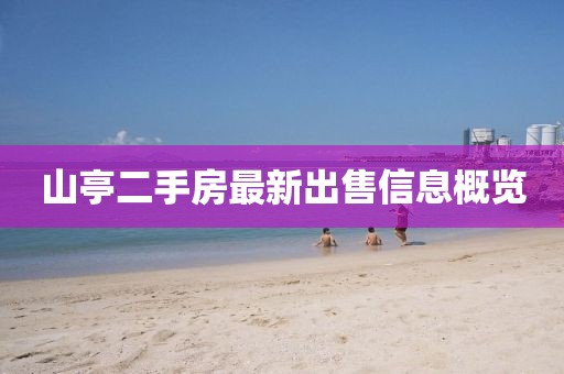山亭二手房最新出售信息概覽