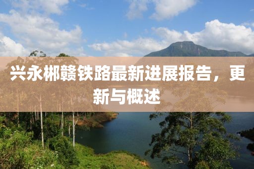 興永郴贛鐵路最新進展報告，更新與概述