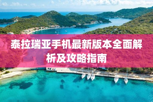 泰拉瑞亞手機(jī)最新版本全面解析及攻略指南