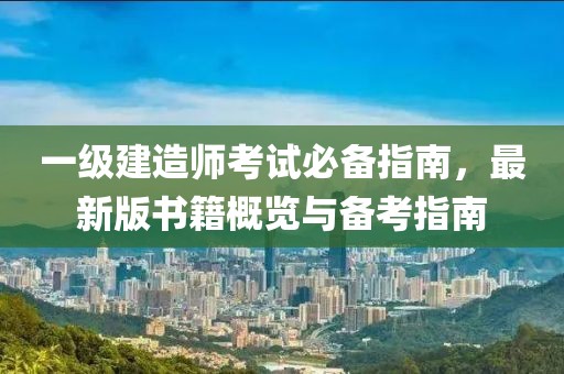 一級建造師考試必備指南，最新版書籍概覽與備考指南