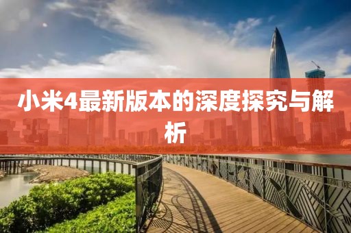 小米4最新版本的深度探究與解析