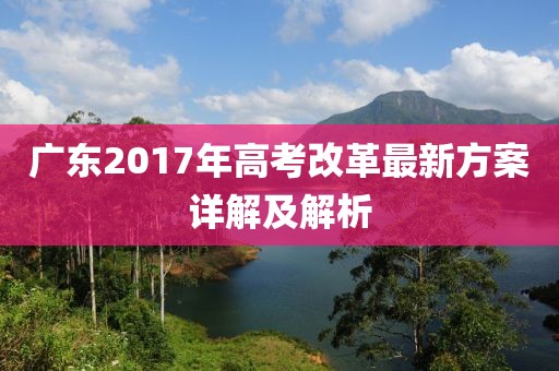 廣東2017年高考改革最新方案詳解及解析