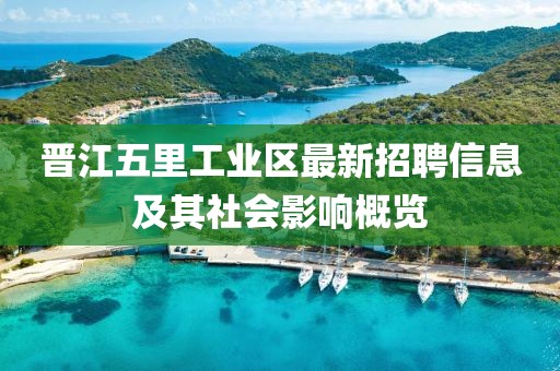 晉江五里工業(yè)區(qū)最新招聘信息及其社會影響概覽