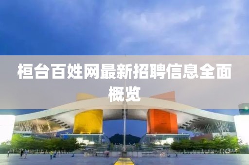 桓臺(tái)百姓網(wǎng)最新招聘信息全面概覽