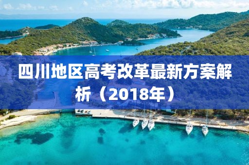 四川地區(qū)高考改革最新方案解析（2018年）