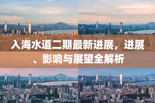 入海水道二期最新進展，進展、影響與展望全解析