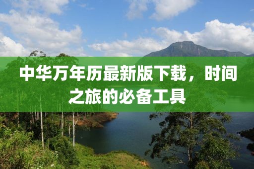 中華萬年歷最新版下載，時間之旅的必備工具