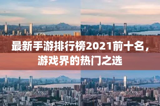 最新手游排行榜2021前十名，游戲界的熱門之選