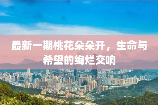 最新一期桃花朵朵開，生命與希望的絢爛交響