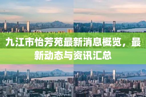 九江市怡芳苑最新消息概覽，最新動態(tài)與資訊匯總