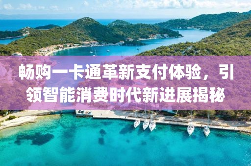 暢購(gòu)一卡通革新支付體驗(yàn)，引領(lǐng)智能消費(fèi)時(shí)代新進(jìn)展揭秘
