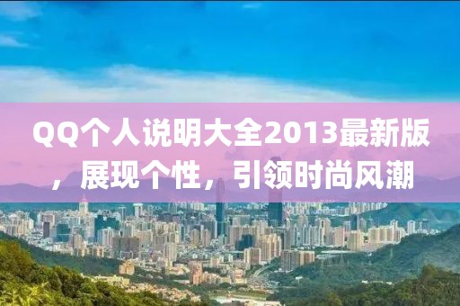 QQ個(gè)人說(shuō)明大全2013最新版，展現(xiàn)個(gè)性，引領(lǐng)時(shí)尚風(fēng)潮