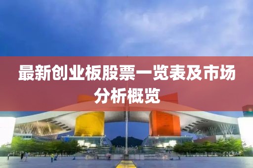 最新創(chuàng)業(yè)板股票一覽表及市場分析概覽
