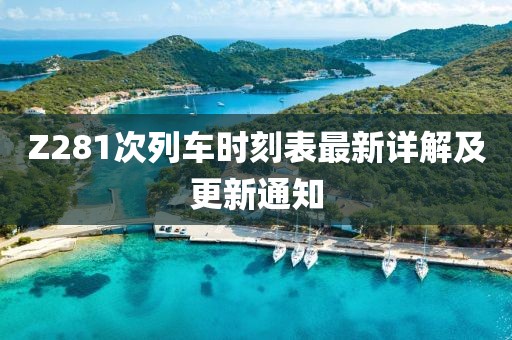 Z281次列車時刻表最新詳解及更新通知