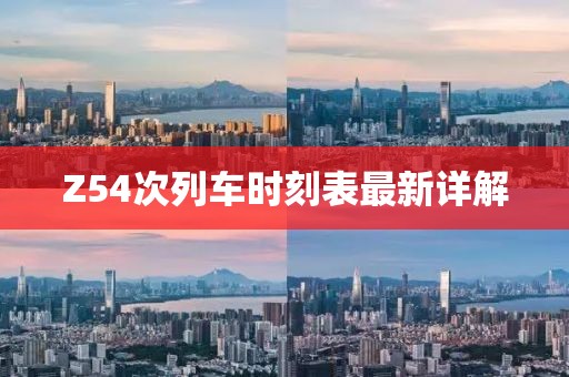 Z54次列車時刻表最新詳解