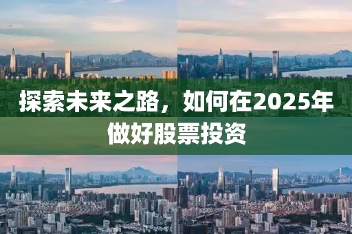 探索未來之路，如何在2025年做好股票投資