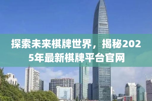 探索未來棋牌世界，揭秘2025年最新棋牌平臺官網(wǎng)