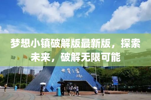 夢想小鎮(zhèn)破解版最新版，探索未來，破解無限可能