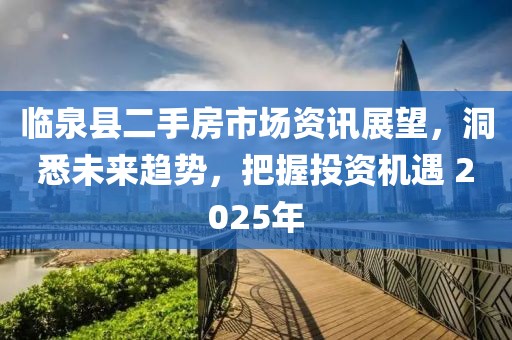 臨泉縣二手房市場資訊展望，洞悉未來趨勢，把握投資機遇 2025年
