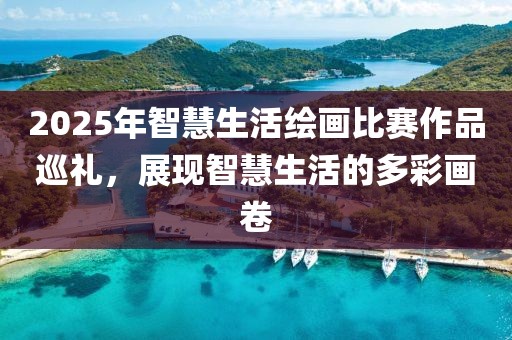 2025年智慧生活繪畫比賽作品巡禮，展現(xiàn)智慧生活的多彩畫卷