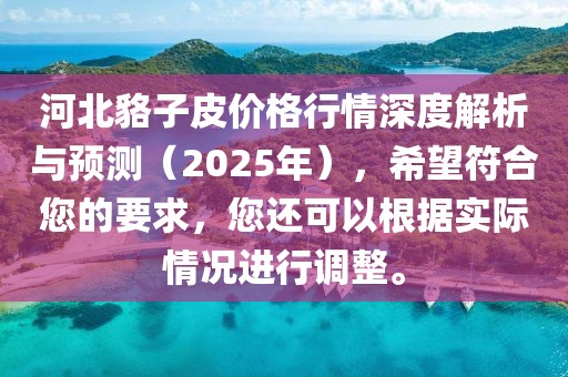 河北貉子皮價(jià)格行情深度解析與預(yù)測(cè)（2025年），希望符合您的要求，您還可以根據(jù)實(shí)際情況進(jìn)行調(diào)整。
