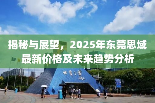 揭秘與展望，2025年東莞思域最新價(jià)格及未來趨勢分析