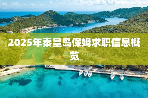 2025年秦皇島保姆求職信息概覽