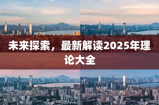 未來探索，最新解讀2025年理論大全
