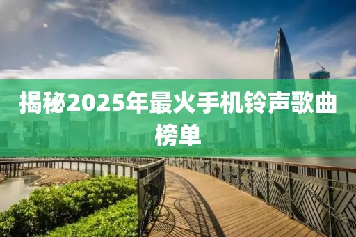 揭秘2025年最火手機(jī)鈴聲歌曲榜單