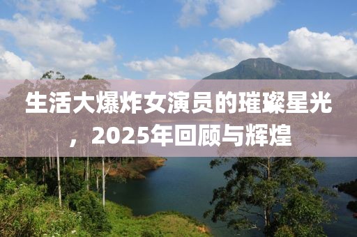 生活大爆炸女演員的璀璨星光，2025年回顧與輝煌